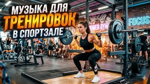 💪 Интенсивная музыка для спортзала 2026 💪  Лучшая музыка для спортзала 💪 #WorkoutMusic
