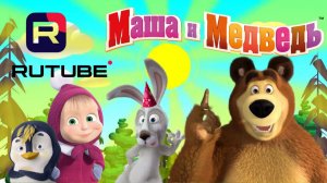 Маша и Медведь (Раскраски)🎨