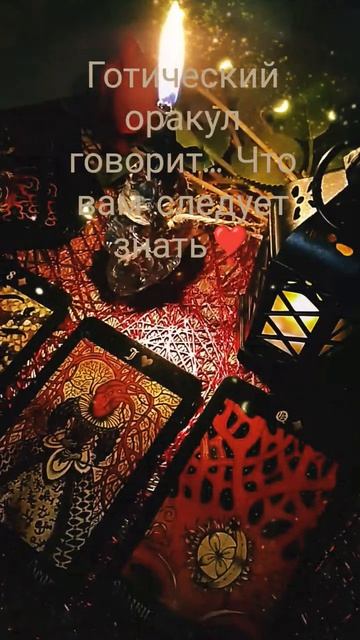Оракул #советоракула #оракул #оракулы #отношения #любовь #гадание #готика #таролог #oracle #shorts
