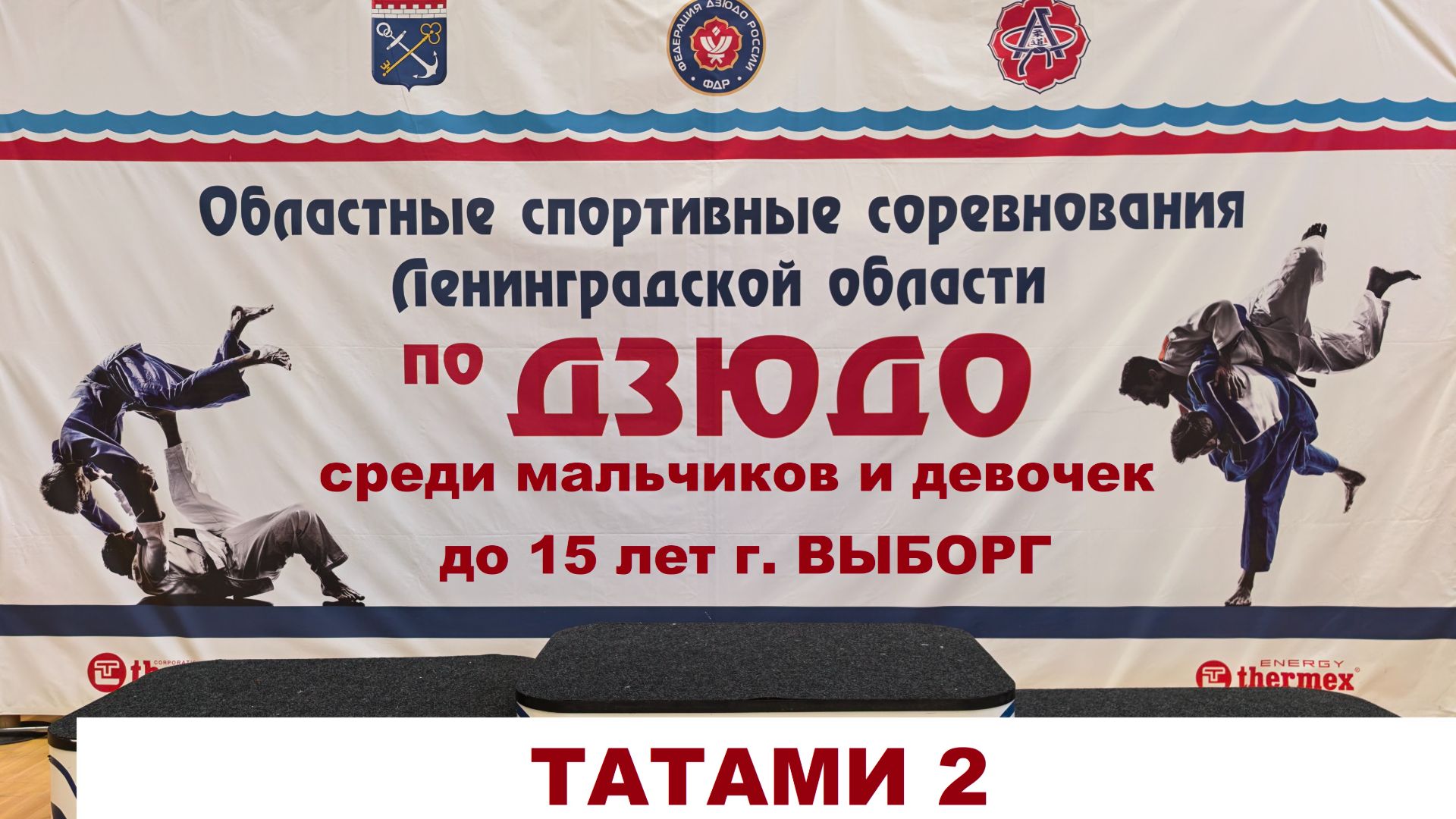 Т.2 Первенство Ленинградской обл. по дзюдо до 15 лет. г.Выборг 2026