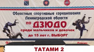 Т.2 Первенство Ленинградской обл. по дзюдо до 15 лет. г.Выборг 2026