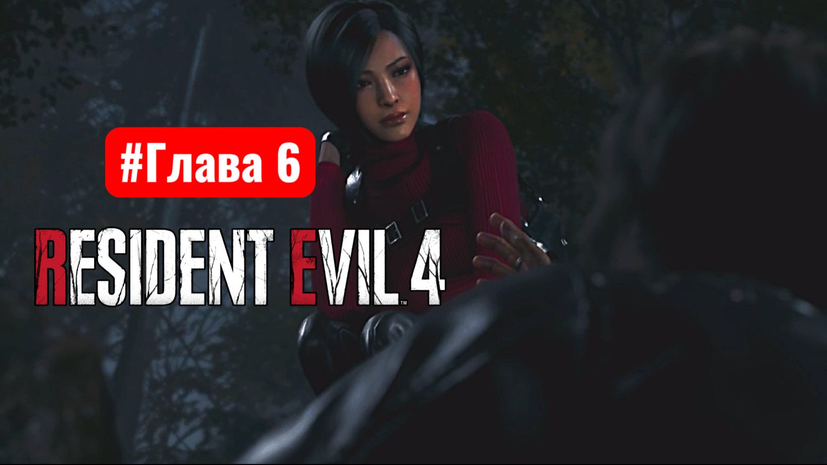 Resident Evil 4 Remake #Глава 6