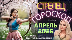 ♐️Стрелец - гороскоп на Апрель 2026 года. От Юлии Капур