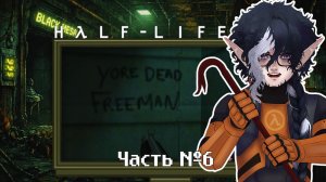 Half-Life. Прохождение. Часть 6