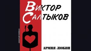 Виктор Салтыков - Водолей, 1991 Армия любви (papamoski balakovo)