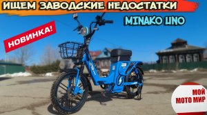Заводские недостатки Minako UNO 60V30AH LifeFo4 ищем и устраняем недоработки!
