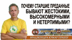 Почему старшие преданные бывают жестокими, высокомерными и нетерпимыми?