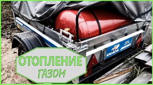 Мобильный газгольдер прицеп _ отопление в частном доме
