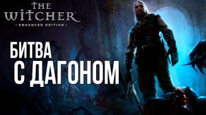 БИТВА С ДАГОНОМ | The Witcher / Ведьмак | #17