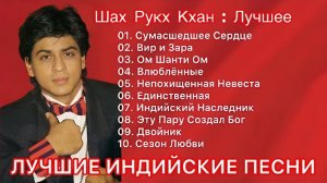 Шахрукх Кхан 💌 Индийские Песни | Индийские Песни Из Фильмов | Лучшие Индийские Песни