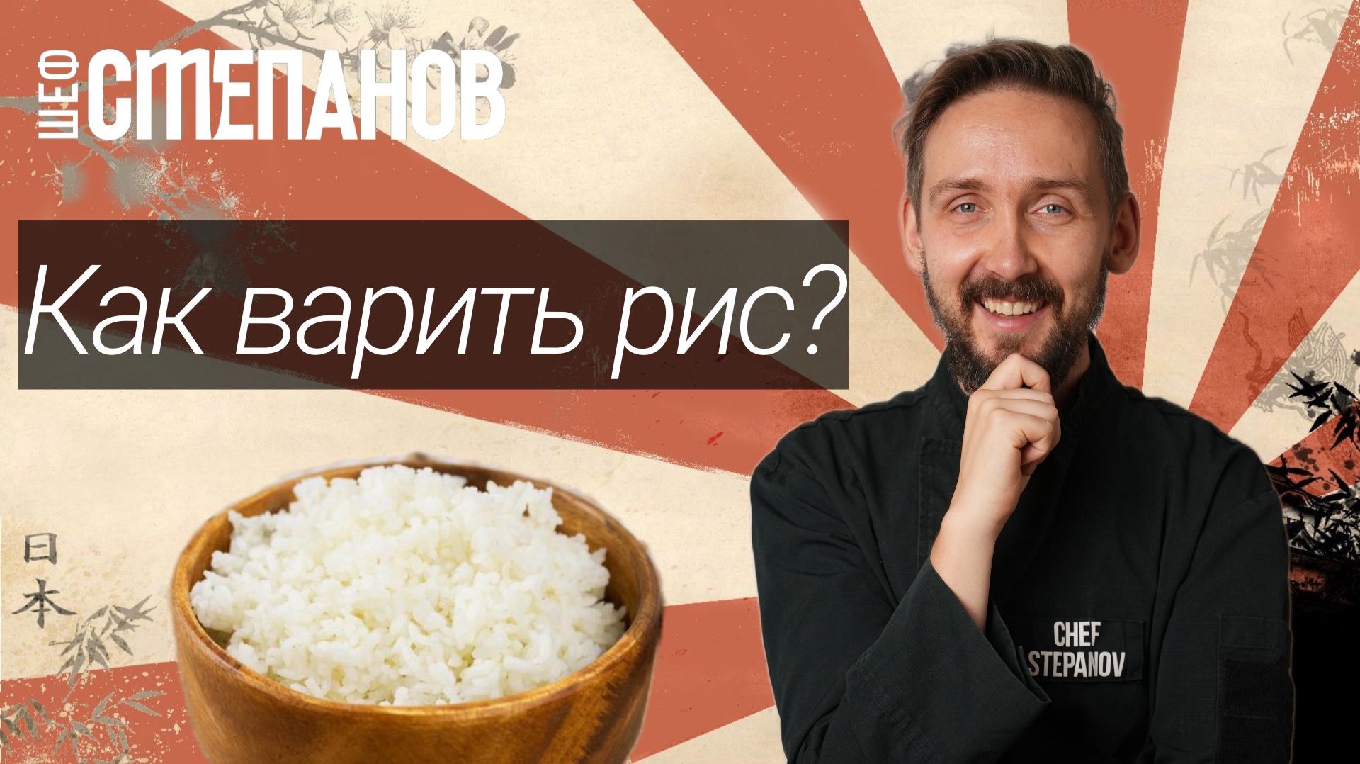 Как правильно приготовить рис: идеальная база для суши, роллов, поке и не только