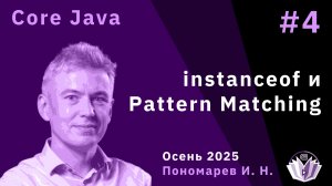 Core Java 4. instanceof и Pattern Matching