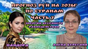 Часть 7.Прогноз Рун на 2026г по странам.Энергии весеннего равноденствия