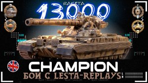 CHAMPION - ТЯЖЁЛЫЙ ТАНК БРИТАНИИ 11 УРОВНЯ В ИГРЕ МИР ТАНКОВ [ WoT ]
