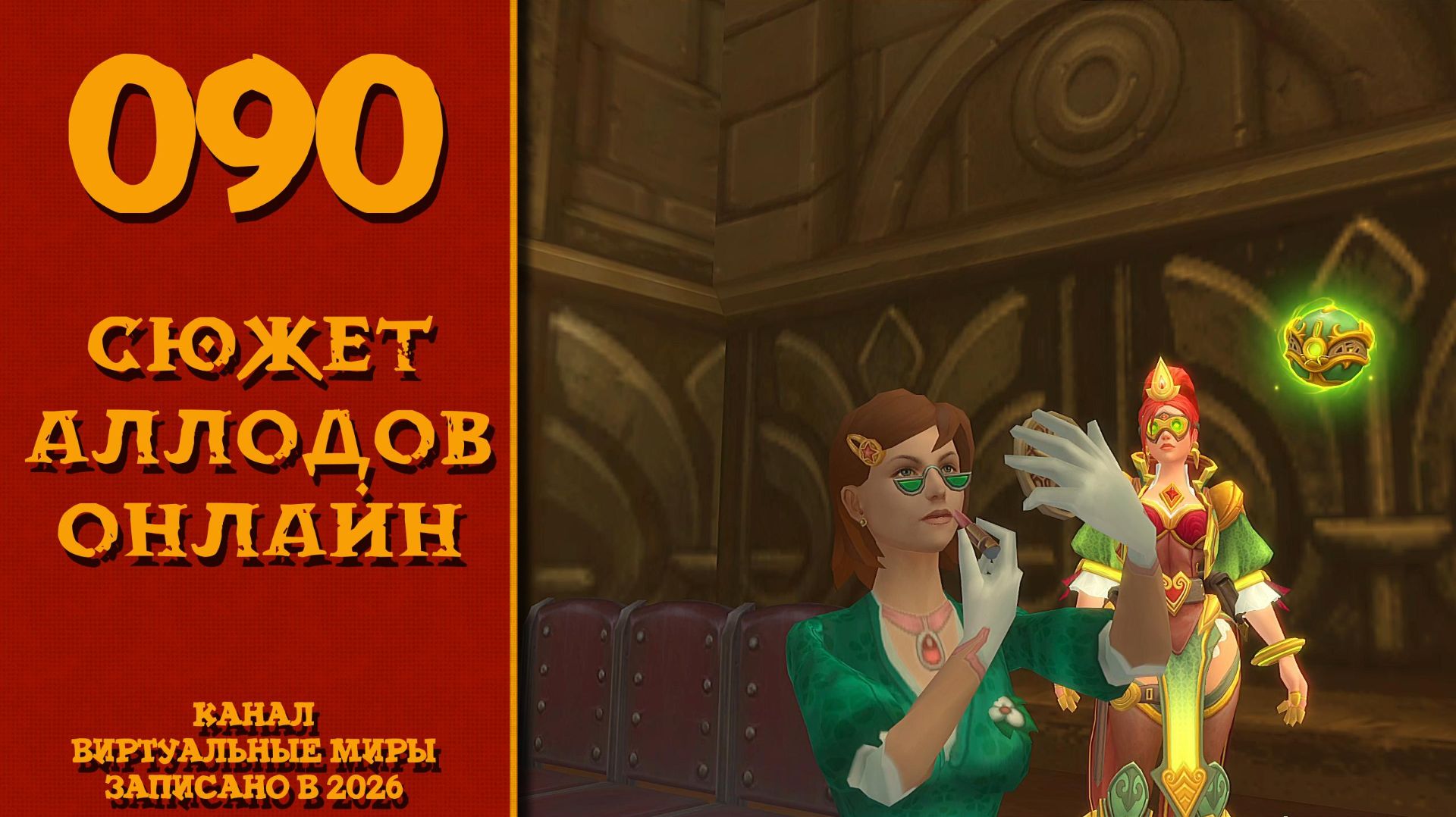 Теплые края - Аллоды онлайн. №90