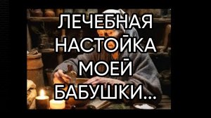ЛЕЧЕБНАЯ НАСТОЙКА МОЕЙ БАБУШКИ...
