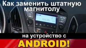 Топовая Android магнитола для Hyundai iX35! Возможно ли заменить штатное аудио сложной формы?