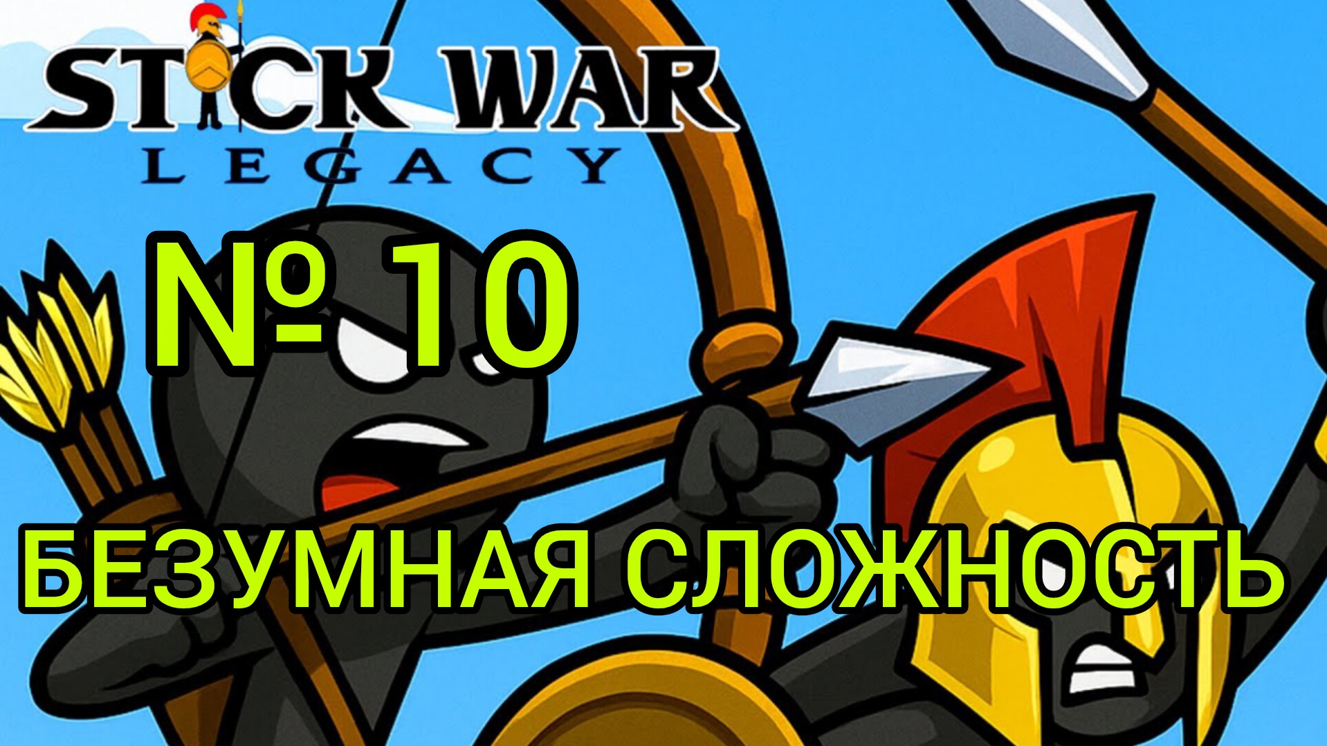 Stick War:Legacy №10 безумная сложность