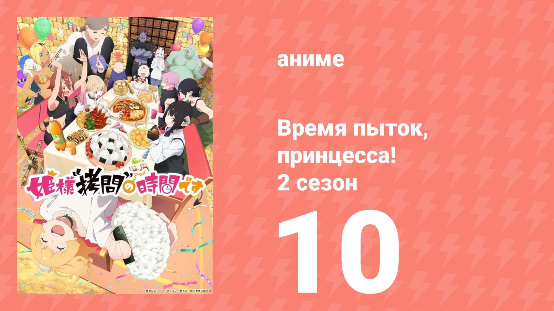 Время пыток, принцесса! 2 сезон 10 серия (аниме-сериал, 2026)