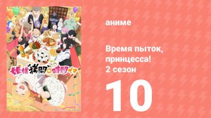 Время пыток, принцесса! 2 сезон 10 серия (аниме-сериал, 2026)