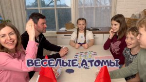 Настольная игра для всей семьи «Веселые атомы» распаковка и правила