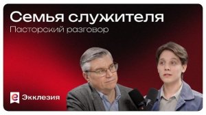 Пасторский разговор: Семья служителя | Евгений Бахмутский и Никита Шунькин
