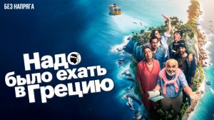 Смешная комедия НАДО БЫЛО ЕХАТЬ В ГРЕЦИЮ (в хорошем качестве) ~БЕЗ НАПРЯГА~