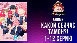 Аниме | Какой сейчас Тамон?! | 1-12 Серию | AniLibria | Все серии подряд| Аниме новинка 2026г