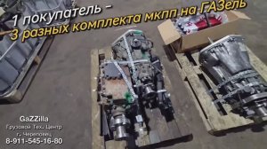 1 покупатель – 3 разные мкпп на ГАЗель