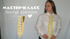 Стильный весенний аксессуар | Галстук крючком | Мастер-класс