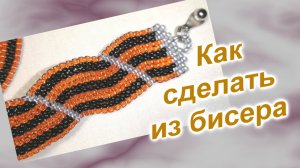Браслет из бисера (229)/Браслет "Георгиевский"/Мастер Класс