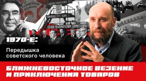 1.69 Застой: социальная стабильность, дефицит и подспудные конфликты