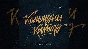 Tanir & Tyomcha - Коммуникатор.mp4