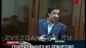 Дело Бульбова. 
Генерал вышел из "Лефортово"
