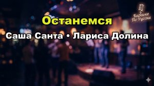 Саша Санта, Лариса Долина — Останемся (Караоке со словами) 🎤 Пронзительный дуэт 2025 / Текст песни