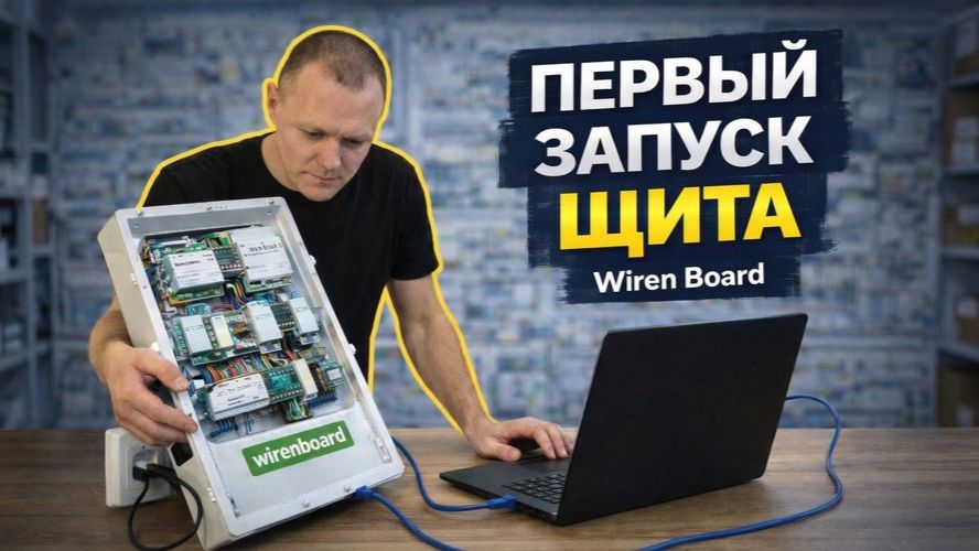 Первый запуск щита умного дома на Wiren Board | Пусконаладка с нуля
