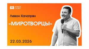 22.03.26 | Воскресное Богослужение | «Миротворцы» - Левон Хачатрян