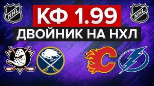 10.000₽ НА ДВОЙНИК НХЛ С КФ 1.99 / АНАХАЙМ - БАФФАЛО / КАЛГАРИ - ТАМПА-БЭЙ /  НАЧАЛО НОВОЙ СЕРИИ