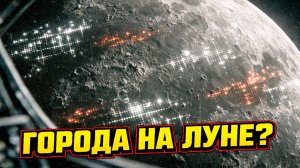 Старое архивное видео якобы из пилотируемой лунной миссии показало Города на тёмной стороне Луны?