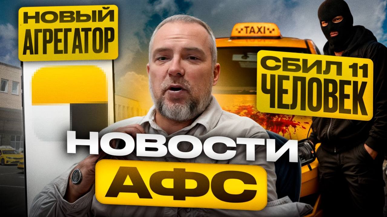 Яндекс создал конкуренте себе угон такси и другие новости  AFS Новости. Выпуск 4