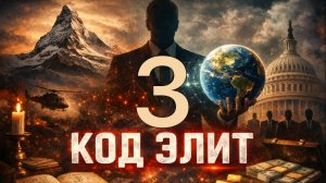 Код Элит | Элемент 3 | Свобода как главная ценность. История военного училища.