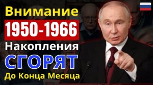 💰 Рождены с 1950 по 1966 Ваши накопления сгорят — забери деньги до конца месяца