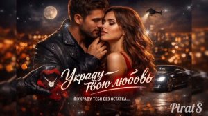 Украду твою любовь | Романтическая песня