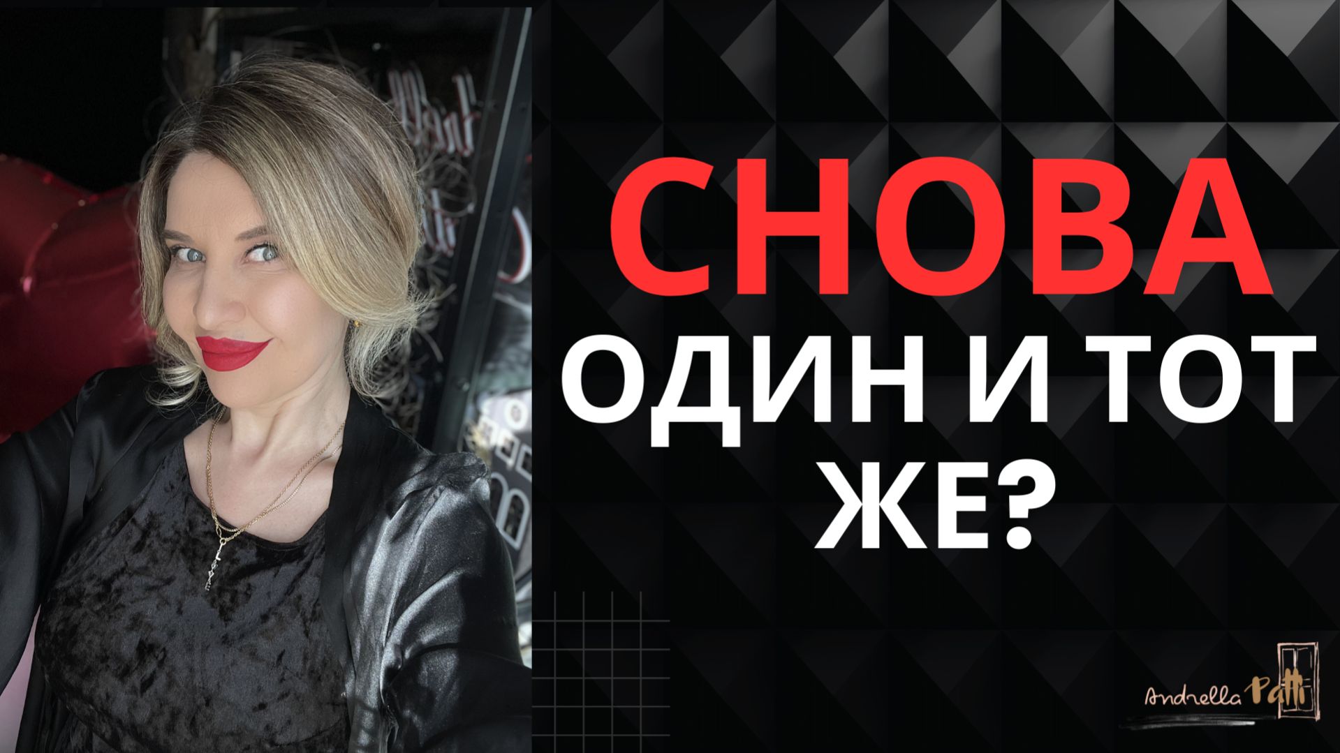 Почему вы выбираете одних и тех же мужчин?