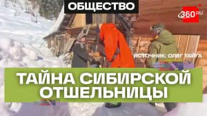 Последняя старообрядка, ушедшая в лес с семьей десятилетия назад