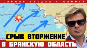 Разгром группировки вторжения в Брянскую область. ВСУ контратакуют у Славянска. Сводка на 22/03-26
