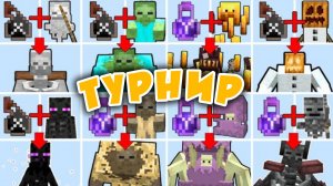 НОВЫЙ ТУРНИР СРЕДИ МОНСТРОВ МУТАНТОВ В МАЙНКРАФТЕ