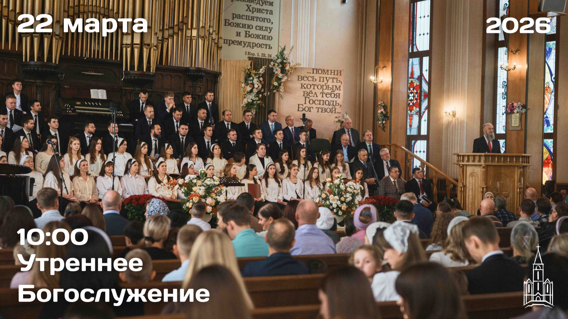 22.03.2026 | Утреннее Богослужение | 10:00