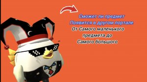 МОЖНО ЛИ КИДАТЬ через Порталы предметы От САМОГО МАЛЕНЬКОГО ДО САМОГО БОЛЬШОГО в ЧИКЕН ГАН