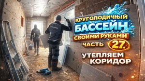 ВСЕСЕЗОННЫЙ БАССЕЙН своими руками. ЧАСТЬ 27. Утепляем коридор